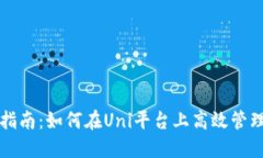 小狐钱包使用指南：如何在Uni平台上高效管理你