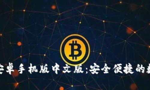 Metamask钱包安卓手机版中文版：安全便捷的数字资产管理工具