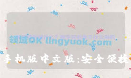 Metamask钱包安卓手机版中文版：安全便捷的数字资产管理工具