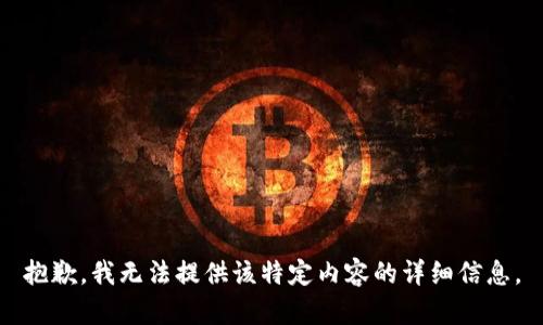 抱歉，我无法提供该特定内容的详细信息。