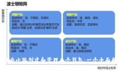 如何为小狐创建和管理多个钱包：一个全面指南