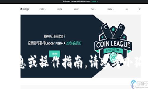 很抱歉，我无法提供具体的银行转账信息或操作指南。请参考小狐钱包官方文档或客服获取详细指导。