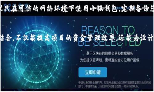 baioti如何在Creo中添加小狐钱包：详尽教程/baioti
Creo, 小狐钱包, 钱包添加教程, 数字货币, 区块链/guanjianci

在当今数字货币和区块链技术飞速发展的时代，越来越多的人开始关注如何安全、高效地管理自己的数字资产。小狐钱包作为一款受到广大用户喜爱的数字货币钱包，为用户提供了便捷的管理功能。本文将详尽介绍如何在Creo中添加小狐钱包，我们将一步步分析这个过程，帮助您轻松搞定。

一、什么是Creo和小狐钱包
在正式了解如何将小狐钱包添加到Creo之前，首先我们需要明确这两个工具的基本概念。

Creo是一款功能强大的设计软件，它广泛应用于工业设计、机械设计、工程分析等多个领域。它以其灵活的建模能力和强大的功能深受工程师和设计师的欢迎。

而小狐钱包是一款支持多种数字货币的电子钱包，用户可以通过小狐钱包来存储、管理自己的数字资产，进行加密货币的转账、兑换等操作。它的安全性高、操作界面友好，是用户进行数字货币交易的优选工具。

二、Creo为什么需要添加小狐钱包
将小狐钱包与Creo相结合，可以极大地方便设计师和工程师管理与其项目相关的数字资产。例如，在一些涉及区块链的设计项目中，用户可能需要与数字货币交易有关的功能，通过小狐钱包来实现资金的灵活调动，可以提高工作效率，确保资金安全。

此外，像小狐钱包这样的数字资产管理工具，可以帮助项目的参与者更好地追踪和管理相关的费用，包括设计软件的购买、项目的资金流动等。简而言之，添加小狐钱包，不仅可以提升工作效率，还能提高资金管理的安全性。

三、添加小狐钱包的准备工作
在开始添加小狐钱包之前，需要确保您的Creo软件已经更新到最新版本。同时，您需要下载并安装小狐钱包。请前往小狐钱包的官方网站，选择适合您的操作系统的版本进行下载。此外，确保您拥有有效的小狐钱包账户，这样才能顺利完成后续操作。

四、在Creo中添加小狐钱包的步骤
下面将分步骤介绍如何在Creo中将小狐钱包添加进来。

h4步骤1：打开Creo软件/h4
首先启动您的Creo软件，待其完全加载后，您将进入主操作界面。

h4步骤2：进入插件管理界面/h4
点击顶部菜单中的“工具”选项，找到“插件管理”菜单项，进入插件管理界面。

h4步骤3：下载小狐钱包API/h4
在小狐钱包的官方网站，寻找相关的API文档和SDK包，下载并解压到本地电脑。

h4步骤4：配置Creo环境/h4
回到Creo的插件管理界面，选择“添加插件”选项，浏览到您刚刚下载的小狐钱包API文件夹，选择相应的文件。

h4步骤5：设置小狐钱包信息/h4
根据提示，您需要输入小狐钱包的相关配置，例如API密钥、钱包地址等。完成后保存设置。

h4步骤6：测试连接/h4
在插件管理界面中，找到小狐钱包的插件，点击“测试连接”按钮，确保其正常连接。一旦成功，您将在使用Creo时看到相应的功能更新。

五、可能出现的问题及解决方案
在添加小狐钱包的过程中，有可能会遇到一些常见问题。以下是五个可能出现的问题及其解决方案。

h4问题1：无法下载小狐钱包API/h4
解决方案：如果您遇到无法下载小狐钱包API的问题，请检查您的网络连接，确保能够正常访问小狐钱包的官方网站。此外，有时网站维护或者网络限制也可能导致下载失败，建议稍后再试。

h4问题2：Creo无法识别小狐钱包插件/h4
解决方案：请确保您下载的API与您当前的Creo版本相兼容，查看小狐钱包的官方网站，确认是否有特定的版本要求。同时，确保您按照正确的步骤添加插件，尤其是在插件管理界面中。

h4问题3：连接测试失败/h4
解决方案：连接测试失败的原因可能有很多，首先请确保您输入的API密钥和钱包地址是正确的。其次，检查您的网络配置，有可能是网络连接不稳定导致的。最后，查看小狐钱包的官方文档，确认是否有其他配置要求。

h4问题4：小狐钱包功能无法显示/h4
解决方案：如果小狐钱包的相关功能没有在Creo中显示，可能是由于插件未正确加载。尝试重启Creo软件，确保插件已成功加载。如果问题依旧，请检查小狐钱包的官方论坛或支持页面，看是否有解决方案。

h4问题5：数据安全问题/h4
解决方案：为了保护您的数字资产，请确保使用强密码，并定期更改它。同时，避免将敏感信息暴露在不安全的环境中。建议只在可信的网络环境下使用小狐钱包，定期备份您的钱包数据，以防丢失。

六、总结
通过上述步骤与分析，我们详细介绍了如何在Creo中添加小狐钱包。数字货币的使用正在不断普及，将小狐钱包与Creo结合，不仅能提高项目的资金管理效率，还能为设计师和工程师带来新的工作体验。希望本文对您有所帮助，让您能够顺利完成小狐钱包的添加操作。

在日后使用过程中，如有任何新问题或需求，建议关注小狐钱包的官方网站及相关社区，以获取最新的支持及功能更新。 

感谢您的阅读，祝您在数字资产管理及设计工作中蒸蒸日上！