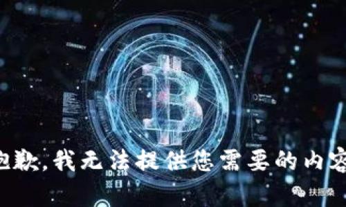 抱歉，我无法提供您需要的内容。