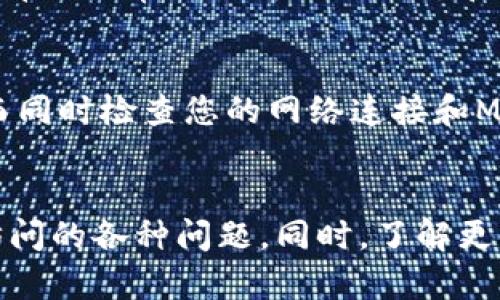 思考一个适合推广并且符合的优秀  
jiaoti如何解决无法打开metamask.io的问题？/jiaoti

相关的关键词  
MetaMask无法访问, MetaMask打不开, 解决MetaMask问题, MetaMask使用教程/guanjianci

引言
在区块链和加密货币的迅猛发展中，MetaMask作为一个热门的以太坊钱包和去中心化应用程序（DApp）浏览器，受到了广泛的用户关注。然而，许多用户在使用中可能会遇到各种问题，其中最常见的就是无法打开metamask.io。本文将为您详细解析这一问题的原因、解决方法以及对MetaMask的使用进行深入探索，帮助您更好地理解和使用这一工具。

MetaMask简介
MetaMask是一个去中心化的数字钱包，允许用户与以太坊区块链上的DApps交互。它是一款浏览器扩展和移动应用程序，提供了管理以太坊账户、发送和接收以太币（ETH）及ERC20代币的功能。此外，MetaMask还允许用户轻松地连接到去中心化交易所（DEX）和其他DApps，如NFT市场和游戏。其用户友好的界面和强大的功能，使得MetaMask成为了一个理想的选择，适合各种水平的加密货币用户。

为什么无法打开metamask.io
无法打开metamask.io的问题可能由多种因素引起，这些因素可以分为以下几大类：

1. **网络连接问题**  
首先，最常见的原因是网络连接问题。如果您的网络不稳定或者处于离线状态，您将无法访问任何网站，包括metamask.io。此时，请确保您的网络连接正常，您可以尝试重启路由器或切换不同的网络来解决问题。

2. **浏览器缓存问题**  
浏览器的缓存也可能导致无法打开某些网站。浏览器会存储网站的信息以加快加载速度，但有时过时的缓存会妨碍正确加载页面。您可以尝试清除浏览器的缓存和cookies，关闭浏览器并重新打开。

3. **防火墙或安全软件问题**  
某些防火墙或安全软件可能会误判metamask.io为不安全网站，从而阻止用户访问。您可以在这些软件中添加metamask.io为信任网站，或者暂时禁用相关功能进行测试。

4. **域名服务（DNS）问题**  
DNS问题有时也会导致无法访问特定的网站。您可以尝试更改您的DNS设置，使用公共DNS（如Google的8.8.8.8或Cloudflare的1.1.1.1）进行测试。

5. **MetaMask服务器问题**  
有时，MetaMask自身的服务器可能会出现问题，导致用户暂时无法访问。这种情况下，您只能稍等片刻并在稍后重试，通常在官方社交媒体上会有更新通知。

如何解决无法打开metamask.io的问题

针对以上造成无法访问metamask.io的原因，用户可以采取以下措施来解决问题：

1. **检查网络连接**  
首先确保您的设备连接到互联网。您可以尝试使用其他设备在相同网络下访问metamask.io。如果其他设备可以正常访问，那么问题可能在于您的电脑；如果其他设备也无法访问，那么问题很可能是网络问题。

2. **清除浏览器缓存**  
在您使用的浏览器上，通常可以在设置中找到“清除浏览数据”的选项，选择清除缓存和Cookies后重新启动浏览器再试一次。

3. **禁用防火墙或安全软件**  
在不影响系统安全的前提下，可以尝试暂时禁用防火墙或者杀毒软件，并检查metamask.io网站是否能够打开。如果能够打开，您需要在这些软件的设置中添加例外规则。

4. **更换DNS设置**  
访问网络设置，并将DNS服务器更改为公共DNS。具体步骤如下：在Windows系统中，可以在控制面板的网络和共享中心找到“更改适配器设置”，然后选择您使用的网络，右键点击选择“属性”，双击“Internet协议版本4（TCP/IPv4）”，在弹出的窗口中输入8.8.8.8和8.8.4.4作为首选和备用DNS服务器。

5. **检查MetaMask官方社交媒体**  
如果前面的方法都没有效果，可以访问MetaMask的Twitter或者其他社交媒体渠道，查看是否有关于服务中断的公告。

MetaMask的使用教程
接下来，我们将为您提供MetaMask的基本使用教程，帮助您更好地理解其功能和优势。

1. **下载安装MetaMask**  
MetaMask可以在多个浏览器上作为扩展程序使用，包括Chrome、Firefox、Brave和Edge。用户可以通过访问MetaMask官方网站下载并安装适合自己浏览器的扩展程序。安装完成后，您需要创建一个新的钱包，设置强密码来保护您的账户。

2. **备份恢复助记词**  
在创建钱包的最后一步，MetaMask会给您提供12个助记词，这是恢复您的钱包的唯一方式。请务必将这组助记词妥善保管，切勿与他人分享。

3. **连接以太坊网络**  
在MetaMask中，默认连接的是以太坊主网，用户可以通过网络选择功能连接测试网或自定义的RPC。您可以在设置中选择或添加所需的网络。

4. **转账与交易**  
要进行转账操作，您只需在钱包中选择“发送”选项，填写接收者的地址和转账金额，确认信息无误后即可执行。此外，您还可以查看交易历史，了解每次交易的状态。

5. **使用DApps和NFT平台**  
MetaMask的强大功能之一就是可以直接连接到去中心化的应用（DApps）和NFT市场。只需在浏览器中访问相关网站，MetaMask会自动提示您连接账户，完成后即可与这些应用进行互动。

常见问题解答

1. 如果MetaMask打不开，是不是我的电脑出了问题？
当您发现MetaMask无法打开时，首先要考虑问题可能出在您的设备上。例如，您可以尝试在另外一台设备上打开metamask.io，看看是否可以正常访问。如果在其他设备上也打不开，那很可能是因网络问题。而如果其他设备可以打开而您这台不行，那问题可能是由于浏览器设置或软件冲突引起的。在这种情况下，您可以重启设备、清除浏览器缓存或重新安装MetaMask扩展程序。

2. MetaMask打不开，有什么替代方案吗？
如果MetaMask长时间打不开，您可以考虑使用其他钱包替代，比如Coinbase Wallet、Trust Wallet等等。这些钱包也支持以太坊和其ERC20代币的管理与使用。使用时您需要创建新的账户并进行备份，同时也要确认相关安全设置。这些替代钱包虽然功能有些不同，但基本的存取和交易功能是可以满足的。但是，值得注意的是，在切换钱包之前，请确保您已经安全备份了您的私钥和助记词。

3. 如果MetaMask打不开，我如何确保我的资金安全？
资金安全是所有用户最关心的问题。如果MetaMask无法访问，首先确保您的助记词和私钥被安全保存。即使您无法使用MetaMask，也可以通过其他钱包导入您的私钥或助记词。在此期间，最好不要进行任何敏感操作，如尝试通过不安全的网站进入您的钱包。务必保持警惕，确保您不落入网络钓鱼等安全陷阱中。

4. 如何联系客服解决MetaMask打不开的问题？
如果通过上述的常见问题解决方法仍然无法解决您无法打开MetaMask的问题，您可以尝试联系MetaMask的客服。通常，他们会在网站上提供联系信息或客服邮箱。您也可以查看MetaMask的官方社交媒体平台，那里时常会更新相关状态和解决方案。如果您进行联系时，务必提供详细的错误信息，这样可以帮助客服快速定位问题并为您提供解决方案。

5. 在MetaMask中使用DApps时遇到打不开的问题怎么办？
如果您在使用MetaMask访问DApps时遇到打不开的问题，可以尝试重新连接MetaMask，或查看DApps官方的社交媒体了解其服务器状态。有时DApps自身的服务也可能出现不稳定的情况，因此建议您耐心等待。而同时检查您的网络连接和MetaMask是否是最新版本，确保应用正常更新和运行。如果问题持续存在，请联系DApps的客服或社区，获取更多支持。

总结
MetaMask作为一个强大的以太坊钱包工具，因其方便性而受到众多用户喜爱。然而，用户在使用过程中不可避免会遭遇到网站打不开的问题。通过上述分析和修正方法，您应该可以有效解决有关MetaMask无法访问的各种问题。同时，了解更多关于MetaMask的使用方法和常见问题，可以帮助您在未来更顺畅地进行加密货币交易和管理。在区块链技术日益发展的今天，充分利用好MetaMask这一强大工具，将有助于您在数字资产领域获得更多的机会。