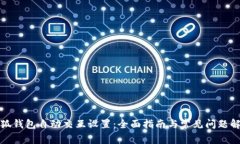 小狐钱包自动交互设置：全面指南与常见问题解