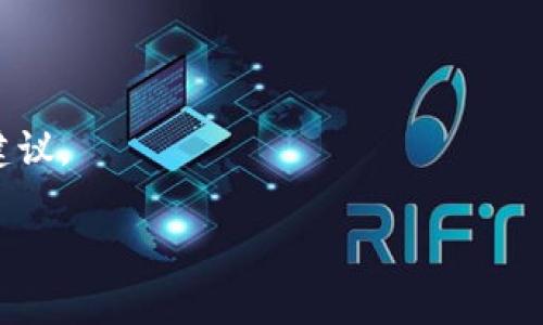 : 如何安全地登录比特币核心钱包并管理您的数字资产

jiaoti/jiaoti

比特币核心钱包, 登录比特币钱包, 比特币安全, 数字资产管理/guanjianci

### 引言

随着数字货币的迅速发展，比特币作为其中最知名的一种，吸引了大量投资者的关注。在这场数字货币的革命中，比特币核心钱包作为一种官方钱包，提供用户安全、稳定的存储环境，让用户可以更方便地管理自己的比特币资产。本篇文章将为你详细介绍如何登录比特币核心钱包，保障自己的数字资产安全，同时还会深入探讨一些相关问题，帮助读者更好地理解和使用比特币核心钱包。

### 如何下载和安装比特币核心钱包

下载比特币核心钱包
首先，用户需要前往比特币官方网站下载比特币核心钱包。建议用户选择与自己操作系统相匹配的版本（如Windows、macOS、Linux）。下载完成之后，用户需要根据操作系统的指引进行操作。

安装过程
在安装过程中，用户需要关注以下几点：
ul
    li确保您的计算机具有足够的存储空间来保存整个区块链数据。/li
    li安装过程可能需要一段时间，耐心等待直至成功安装。/li
/ul
安装完成后，用户将能够在自己的计算机上找到比特币核心钱包的图标，点击即可启动应用程序。

### 登录比特币核心钱包的步骤

启动程序
双击比特币核心钱包的图标，启动程序后，用户将会看到钱包界面。此时钱包可能需要同步区块链数据，具体时间视网络条件和计算机性能而定。

创建或恢复钱包
在首次登录时，用户需要选择创建新钱包或恢复已有钱包。如果选择恢复钱包，需输入助记词或密钥。

输入密码
如果在创建新钱包时设置了密码，用户在每次登录时都需要输入该密码。这是为了确保钱包的安全，避免未授权访问。

### 如何保障比特币核心钱包的安全性

启用双重验证
虽然比特币核心钱包不支持内置的双重验证功能，但用户可以通过其他方式来加强安全性，比如设置强密码，并定期更换密码。

备份钱包
定期备份钱包是保护资产的关键步骤。用户可以在比特币核心钱包的设置中找到备份选项，将钱包文件保存至安全的地方，如外部硬盘或云存储。

保持软件更新
比特币核心钱包会定期发布更新，修复安全漏洞和提升性能。用户需要定期检查并安装更新，确保自己使用的是最新版本。

### 常见问题解答

如何解决比特币核心钱包无法连接的问题？
遇到无法连接的问题时，用户首先应检查自己网络连接的状态。如果网络正常而仍无法连接，可以尝试重新启动比特币核心钱包或者计算机。在设置中切换节点，连接不同的网络，也可能会解决问题。如果问题依旧存在，请检查是否被防火墙或其他安全软件限制了比特币核心钱包的网络访问。

比特币核心钱包丢失密码该怎么办？
密码丢失后，用户需要使用助记词或私钥恢复钱包。若未能备份助记词或私钥，可能无法找回资产。对于非常重要的资产，强烈建议用户在创建钱包时进行备份，并把助记词存放在安全的地方。此外，可以考虑使用密码管理工具来更好地管理和存储密码。

如何在比特币核心钱包中添加额外的安全措施？
除了使用强密码和定期备份外，用户可以将比特币核心钱包与个人硬件钱包配对，增强安全性。这种方式可以让用户在日常交易中保持方便，同时在进入核心钱包的关键操作时，使用硬件钱包进行确认，提供双重保护。

如何使用比特币核心钱包进行转账？
在比特币核心钱包中进行转账的步骤相对简单：打开钱包，选择“发送”功能，输入接收方的地址和转账金额，最后确认交易信息。务必核对接收地址，确保没有错误。提交交易后，用户可以在交易历史中查看交易状态。

钱包被盗了该怎么办？
如果用户怀疑自己的钱包被盗，首先要立即改变与钱包相关的所有密码。随即检查自己的助记词和私钥，看是否依然安全，如果有备份，需要立即转移资产。同时，用户可以考虑向相关机构寻求帮助，比如我国的网络警察，尽量追查被盗资金的去向。

### 结论

比特币核心钱包作为一个功能强大且安全性高的钱包选择，是管理比特币资产的理想之选。通过这篇文章，我们详细介绍了如何安全地登录比特币核心钱包，并解答了关于其使用过程中的常见问题。希望这些信息能帮助你更好地了解和使用比特币核心钱包，从而在数字资产管理中游刃有余。 

### 参考资料

如需更深入了解比特币核心钱包的功能和设置，可以参考比特币的官方文档以及相关的使用指南。同时，可以访问一些知名的加密货币社区和论坛，获取来自其他用户的经验和建议。 

这种详尽的说明不仅涵盖了用户登录比特币核心钱包的步骤，还注重了安全问题，力求帮助用户全面认识并有效地管理自己的比特币资产。