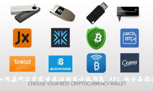 如何在网站开发中成功调用小狐钱包 API 的全面指南