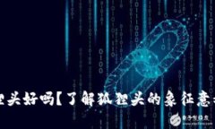 钱包上有狐狸头好吗？了解狐狸头的象征意义与