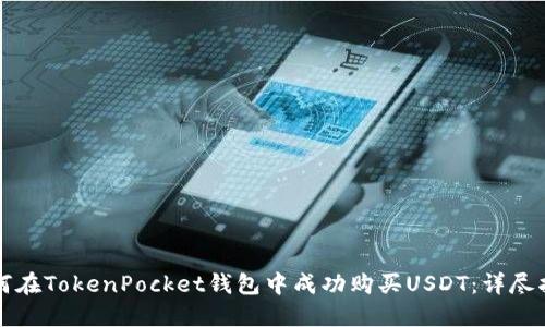 如何在TokenPocket钱包中成功购买USDT：详尽指南