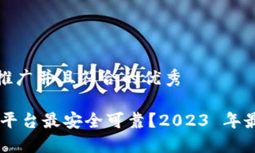 思考一个适合推广并且符合的优秀

哪个USDT钱包平台最安全可靠？2023 年最佳推荐与评测