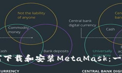 苹果手机如何下载和安装MetaMask：一步步详细指南