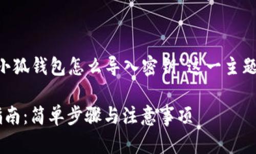 为了帮助您更好地理解“小狐钱包怎么导入密钥”这一主题，以下是合适的和关键词：

小狐钱包导入密钥详细指南：简单步骤与注意事项