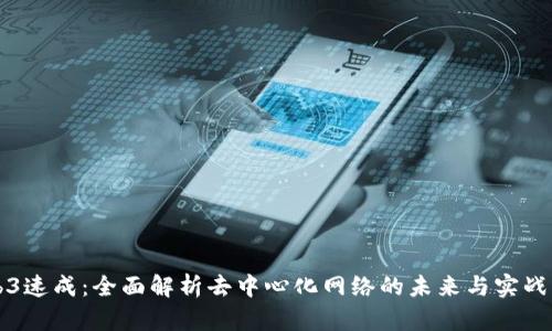 Web3速成：全面解析去中心化网络的未来与实战指南
