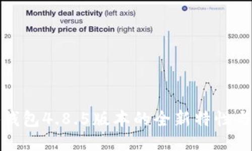 探索小狐钱包4.8.5版本的全新特性与使用技巧