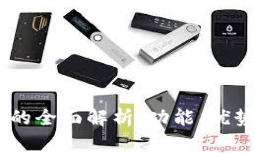  MetaMask的全面解析：功能、优势及未来发展