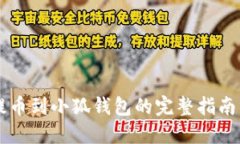 币安提币到小狐钱包的完整指南与技巧