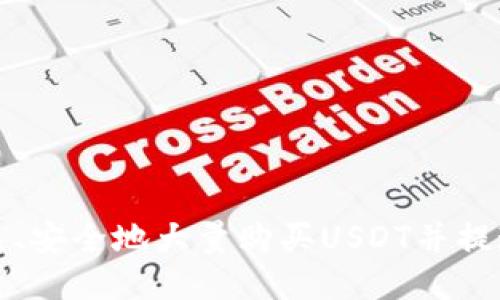 如何快速、安全地大量购买USDT并提现到钱包