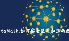 全面解析MetaMask：如何安全使用和您的数字资产管