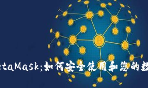全面解析MetaMask：如何安全使用和您的数字资产管理