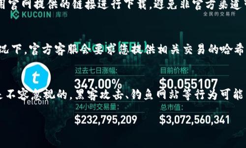 biao ti/小狐钱包未到账？教你如何解决这个问题/biao ti

小狐钱包, 钱包未到账, 交易问题, 钱包安全/guanjianci

一、小狐钱包未到账的原因分析
小狐钱包是一种广泛使用的数字货币钱包，用户在使用过程中，有时候会遇到资金未到账的问题。这种情况可能来源于多个方面，包括网络问题、交易确认时间延迟、钱包系统故障等。下面我们逐一分析这些原因。
首先，最常见的原因是网络问题。在进行数字货币交易时，需要一定的时间来确认交易，而网络的不稳定可能导致交易确认时间延长。此外，如果用户在网络高峰期进行交易，网络拥堵也可能使得资金到账时间延后。
其次，交易确认时间的延迟也是一个常见问题。不同的区块链网络在处理交易时的效率不同，有的网络可能需要较长的时间才能确认交易。因此，即使用户在小狐钱包中成功发起了转账，资金到账也可能会有所延迟。
再者，可能是由于系统故障造成的。有时钱包的服务可能出现不稳定，导致交易信息错误或未能成功处理。这种情况通常比较少见，但在使用过程中也需予以关注，特别是在进行重要交易时。

二、如何处理小狐钱包未到账的问题
遇到小狐钱包未到账的情况，用户可以通过以下几种方式进行排查和解决。首先，确认交易状态非常重要。用户可以在小狐钱包的交易记录中查看交易状态，确认其是否已经被区块链网络确认。
如果交易状态显示为“待确认”，用户可以等候一段时间，直到交易被确认。如果长时间未到账，用户可以尝试手动刷新钱包页面，查看是否余额更新。
若交易已被确认但仍未到账，用户应检查小狐钱包的地址是否正确。如果在转账时输入了错误的钱包地址，或者接收方的钱包问题，会导致资金无法到账。在这种情况下，用户应该联系小狐钱包客服进行帮助。
另外，用户可以查看相关区块链浏览器，以确认交易是否已在区块链上完成。如果交易信息在区块链上显示是成功的，但小狐钱包尚未反映余额，用户可以再次联系小狐钱包的客服，提供交易的哈希值进行查询。

三、提升小狐钱包使用安全的措施
为了避免未来再次遇到小狐钱包未到账的问题，用户在使用钱包时应采取一系列安全措施。首先，用户应该确保钱包的私钥、安全密码和助记词妥善保管，切勿轻易分享给他人。因为一旦泄露，可能导致资产被盗。
其次，用户可以启用双重认证，这是增加流程安全性的有效方法。每次登录或进行交易时，都需要额外的确认步骤，从而降低被黑客攻击的风险。
定期更新小狐钱包客户端也是非常重要的。钱包软件的开发者会定期修复漏洞和提高安全性，及时更新可以确保用户使用的是最新版本，从而减少潜在风险。

四、可能的相关问题

1. 小狐钱包交易未到账的常见原因是什么？
在数字货币世界中，资金未到账的原因有很多种，第一种常见原因是网络延迟。由于区块链的特性，部分交易需要一定时间来进行确认，而网络的拥堵程度会直接影响到账的时效。另外，交易时可能出错，例如输入错误的地址，或者由于交易手数过低（例如手续费过低），导致矿工不愿意处理这些交易。其次，用户所用的钱包版本过低或者存在软件故障也可能导致资金未到账的情况。因此，用户在使用小狐钱包时，应尽量保持其最新版本。此外，常见的问题还包括用户将其资产转移到了不支持的钱包地址，或转账过程中用户的设备状态不稳定等。

2. 如何确保我的小狐钱包资金安全？
保护小狐钱包资金安全的第一步是妥善保管你的私钥和助记词，避免将其存放在不安全的位置。此外，启用小狐钱包的双重认证能够在增加账户安全的同时，提高资金的安全性。
而且用户应该选择对自己有保障的钱包服务，建议进行足够的调研，选择经过验证、涉及较广泛以及口碑良好的钱包服务。在日常使用中，定期更新钱包软件，及时处理与钱包安全有关的警示信息也是非常重要的。

3. 小狐钱包是否支持跨平台使用？
小狐钱包作为一款主流数字货币钱包，通常支持多种设备和系统平台的使用，无论是用户使用手机还是电脑，均可通过相关软件或网页直接访问。这种设计为用户提供了极大的方便，用户可以随时随地管理自己的数字资产。然而，要注意的是，确保使用官网提供的链接进行下载，避免非官方渠道带来的安全隐患。

4. 如果小狐钱包资金长时间未到账，我该联系谁？
如果用户在小狐钱包中遇到资金未到账的问题，可以首先查阅钱包的帮助文档和常见问题解答，这会提供一些常见问题的解决方案。如果依然无法解决，用户可以通过小狐钱包的官方网站或应用内的客服功能，联系官方客服进行查询和帮助。一般情况下，官方客服会要求您提供相关交易的哈希值，以便其进行查证。

5. 在数字货币交易中存在哪些风险？
数字货币交易中蕴含了很多风险，首先是价格波动风险，数字货币价格经常上下波动，投资者需要时刻关注市场变化。其次，由于数字货币交易不可逆转，一旦发生错误转账，找回资金的难度极大，用户在进行交易时需特别小心。此外，网络安全风险也是不容忽视的，黑客攻击、钓鱼网站等行为可能导致用户资产损失，因此使用合规、信誉良好的钱包和交易所至关重要。

综上所述，虽然小狐钱包出现未到账问题会让用户感到困惑，但了解原因和解决办法会大大提升用户的使用体验。同时也不应该忽视日常安全措施，确保资金安全。希望这篇文章能为用户提供有效帮助，并确保他们能安全、顺畅地使用小狐钱包。