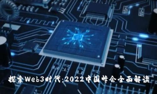 探索Web3时代：2022中国峰会全面解读