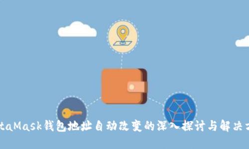 MetaMask钱包地址自动改变的深入探讨与解决方案