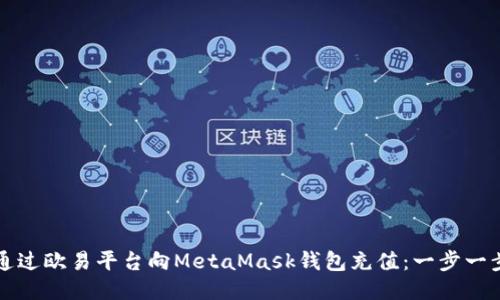 如何通过欧易平台向MetaMask钱包充值：一步一步指南