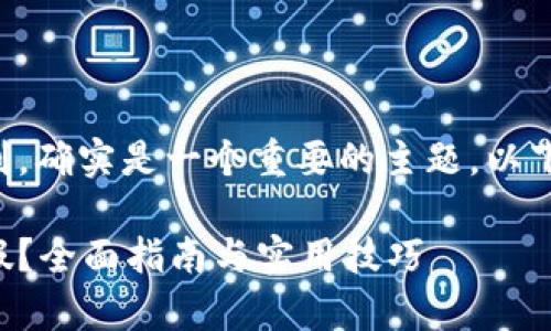 关于小狐钱包的真假辨别，确实是一个重要的主题。以下是一个的及其相关信息。

如何辨别小狐钱包的真假？全面指南与实用技巧