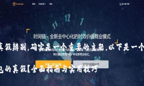 关于小狐钱包的真假辨别，确实是一个重要的主题。以下是一个的及其相关信息。

如何辨别小狐钱包的真假？全面指南与实用技巧