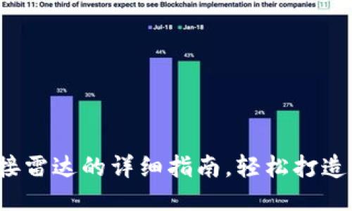 : 小狐钱包连接雷达的详细指南，轻松打造您的智能钱包！