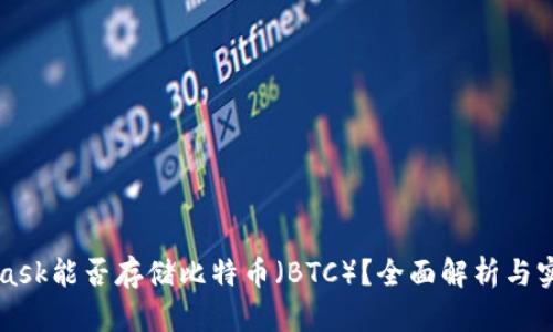 MetaMask能否存储比特币（BTC）？全面解析与实用指南