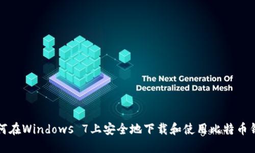 如何在Windows 7上安全地下载和使用比特币钱包