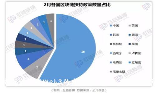  中国会允许Web3的发展吗？前景、挑战与机遇