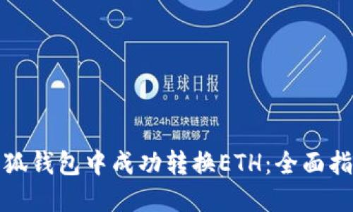 如何在小狐钱包中成功转换ETH：全面指南与技巧
