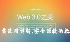 小狐钱包注册下载使用详解，安全便捷的数字货