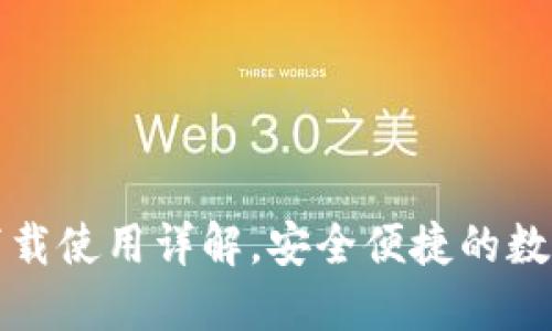 小狐钱包注册下载使用详解，安全便捷的数字货币管理工具
