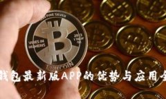 小狐钱包最新版APP的优势与应用全解析