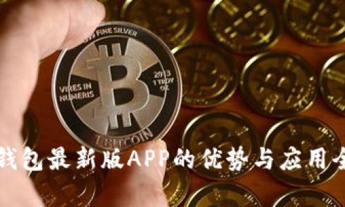 小狐钱包最新版APP的优势与应用全解析
