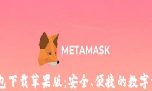 
USDT官方钱包下载苹果版：安全、便捷的数字资产管理工具