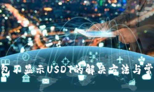 imToken钱包不显示USDT的解决方法与常见问题解析