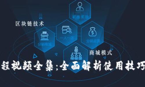 小狐钱包教程视频全集：全面解析使用技巧与注意事项