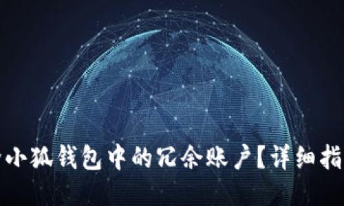 如何移除小狐钱包中的冗余账户？详细指南与技巧