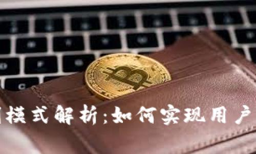 小狐钱包盈利模式解析：如何实现用户和平台的双赢