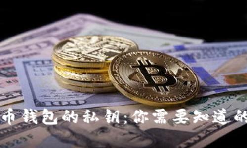 解密比特币钱包的私钥：你需要知道的全部信息