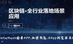 全面解析MetaMask安卓APP：加密钱包、DApp浏览器与