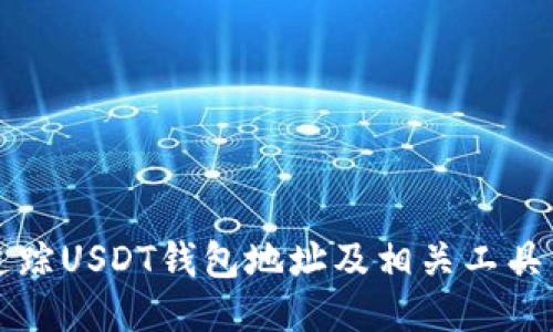 如何追踪USDT钱包地址及相关工具与方法