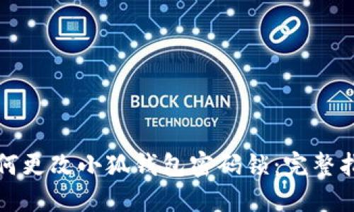 如何更改小狐钱包密码锁：完整指南