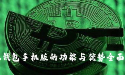 小狐钱包手机版的功能与优势全面解析