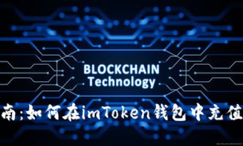 详细指南：如何在imToken钱包中充值USDT币